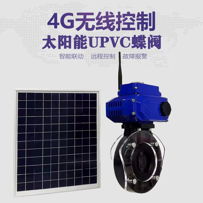 湛河皓久 无线太阳能远程控制蝶阀 光伏板发电 精准控制 开关迅速 农田灌溉